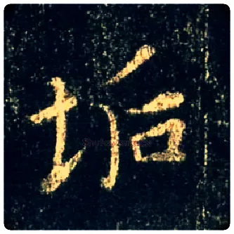 垢毛笔行书写法,摘自唐怀仁集王羲之圣教序