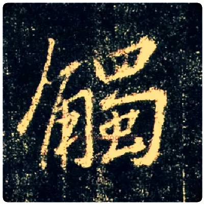 触毛笔行书写法,摘自唐怀仁集王羲之圣教序