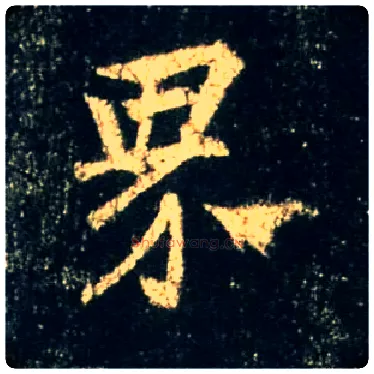 界毛笔行书写法,摘自唐怀仁集王羲之圣教序