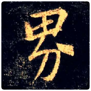界毛笔行书写法,摘自唐怀仁集王羲之圣教序