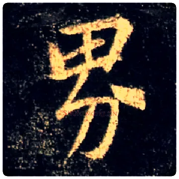 界毛笔行书写法,摘自唐怀仁集王羲之圣教序