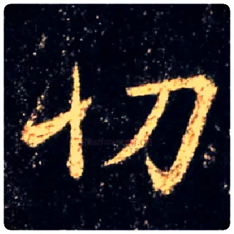 切毛笔行书写法,摘自唐怀仁集王羲之圣教序