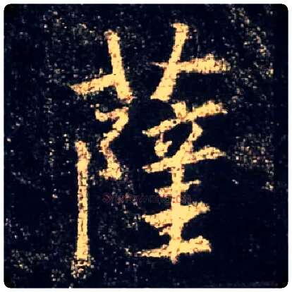 萨毛笔行书写法,摘自唐怀仁集王羲之圣教序