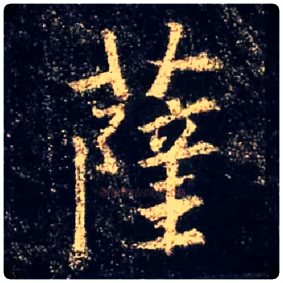 萨毛笔行书写法,摘自唐怀仁集王羲之圣教序