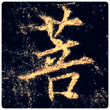 菩毛笔行书写法,摘自唐怀仁集王羲之圣教序