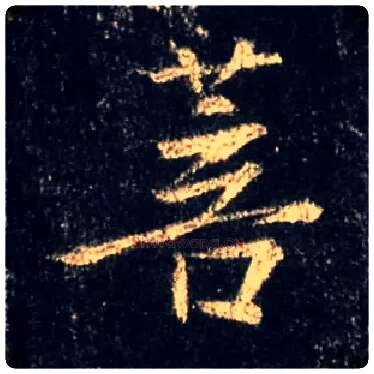 菩毛笔行书写法,摘自唐怀仁集王羲之圣教序