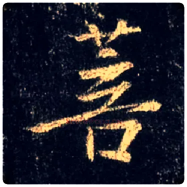 菩毛笔行书写法,摘自唐怀仁集王羲之圣教序