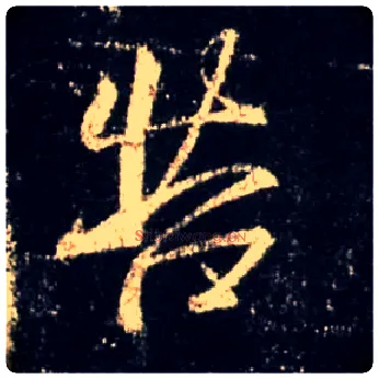 苦毛笔行书写法,摘自唐怀仁集王羲之圣教序
