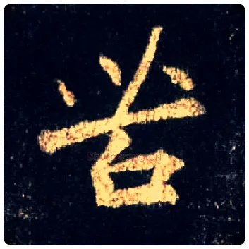 苦毛笔行书写法,摘自唐怀仁集王羲之圣教序