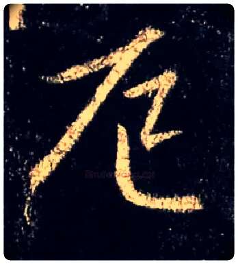 厄毛笔行书写法,摘自唐怀仁集王羲之圣教序