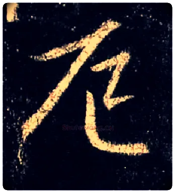 厄毛笔行书写法,摘自唐怀仁集王羲之圣教序