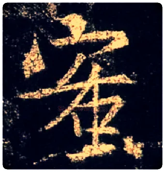 蜜毛笔行书写法,摘自唐怀仁集王羲之圣教序