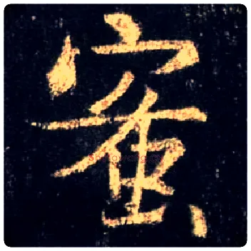 蜜毛笔行书写法,摘自唐怀仁集王羲之圣教序