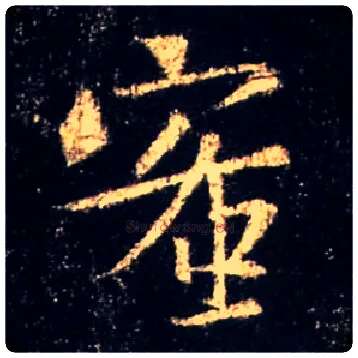 蜜毛笔行书写法,摘自唐怀仁集王羲之圣教序