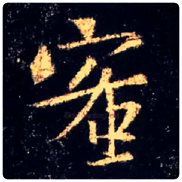 蜜毛笔行书写法,摘自唐怀仁集王羲之圣教序