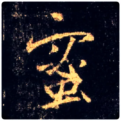蜜毛笔行书写法,摘自唐怀仁集王羲之圣教序