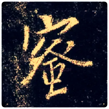 蜜毛笔行书写法,摘自唐怀仁集王羲之圣教序