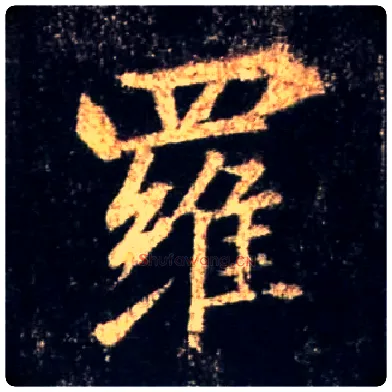 罗毛笔行书写法,摘自唐怀仁集王羲之圣教序