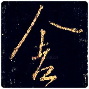 舍毛笔行书写法,摘自唐怀仁集王羲之圣教序
