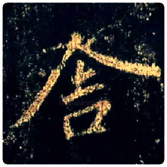 舍毛笔行书写法,摘自唐怀仁集王羲之圣教序