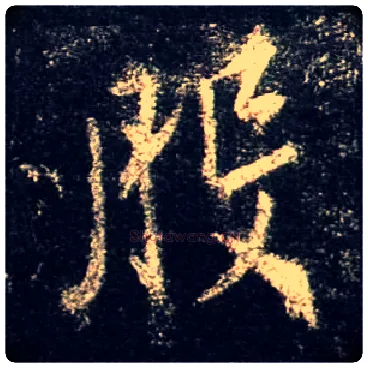 般毛笔行书写法,摘自唐怀仁集王羲之圣教序