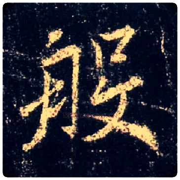 般毛笔行书写法,摘自唐怀仁集王羲之圣教序