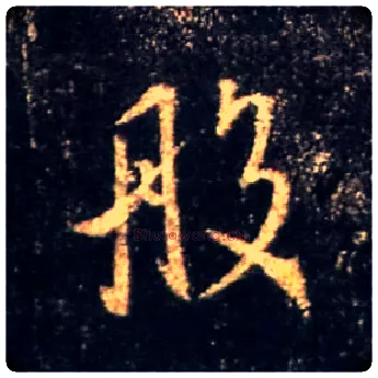 般毛笔行书写法,摘自唐怀仁集王羲之圣教序