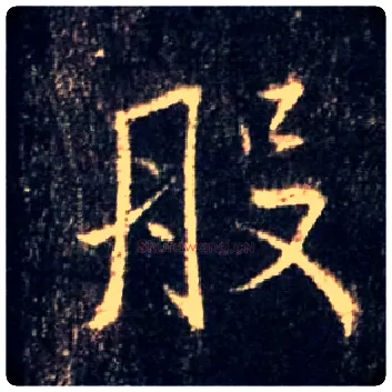 般毛笔行书写法,摘自唐怀仁集王羲之圣教序