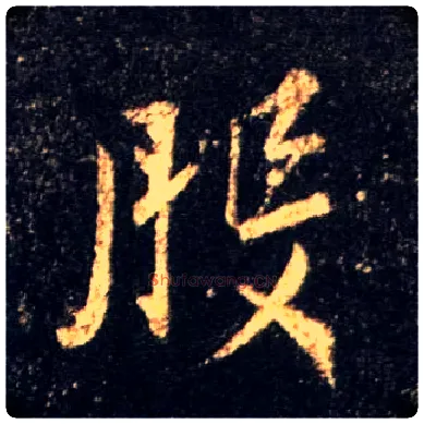 般毛笔行书写法,摘自唐怀仁集王羲之圣教序
