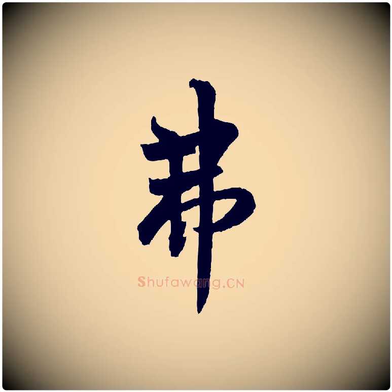 弗毛笔行书写法,摘自唐代欧阳询卜商帖