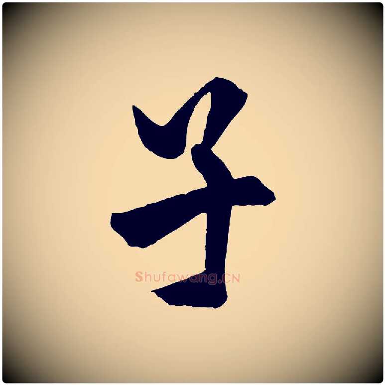 子毛笔行书写法,摘自唐代欧阳询卜商帖