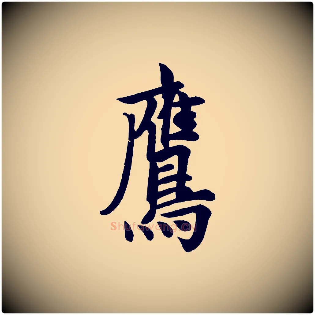 鷹毛笔行书写法,摘自唐代欧阳询张翰帖