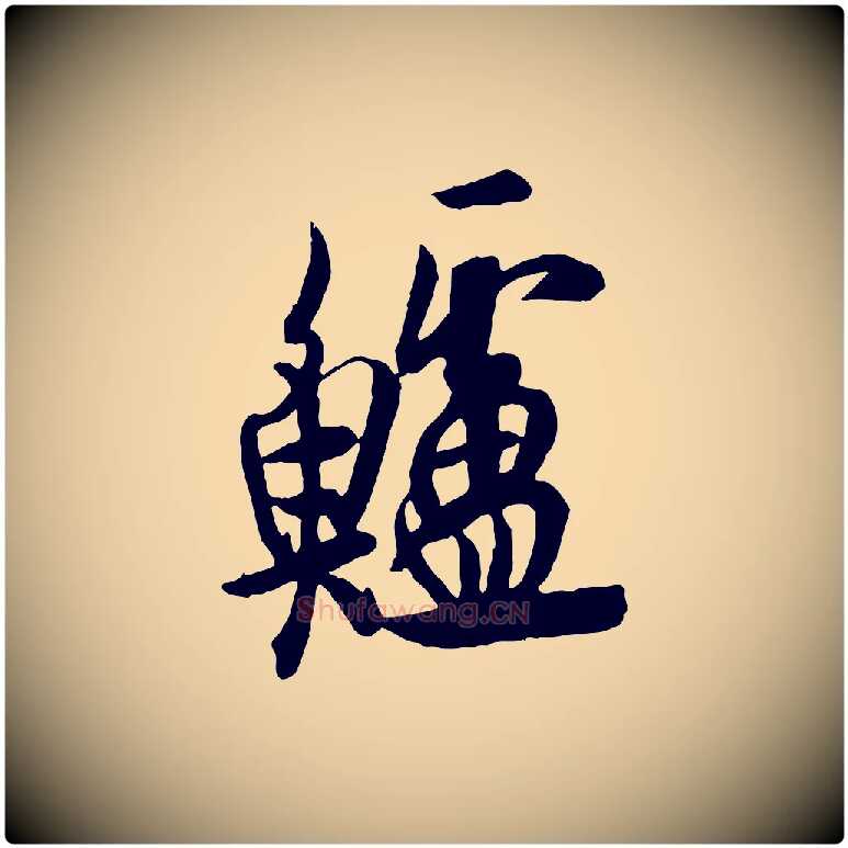 鱸毛笔行书写法,摘自唐代欧阳询张翰帖