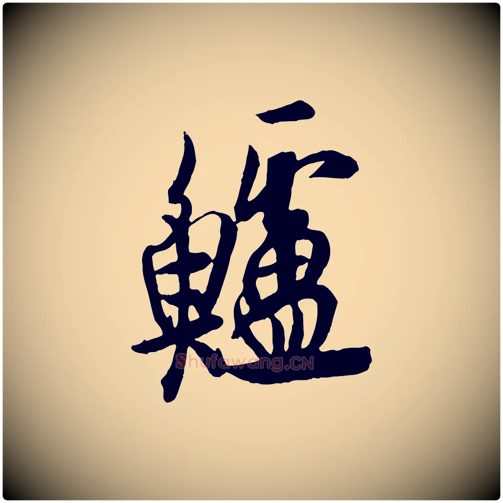 鱸毛笔行书写法,摘自唐代欧阳询张翰帖