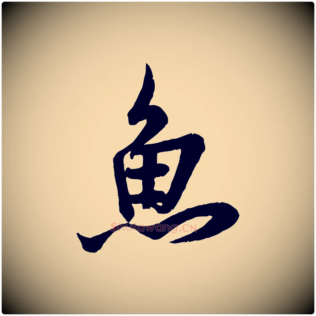 魚毛笔行书写法,摘自唐代欧阳询张翰帖