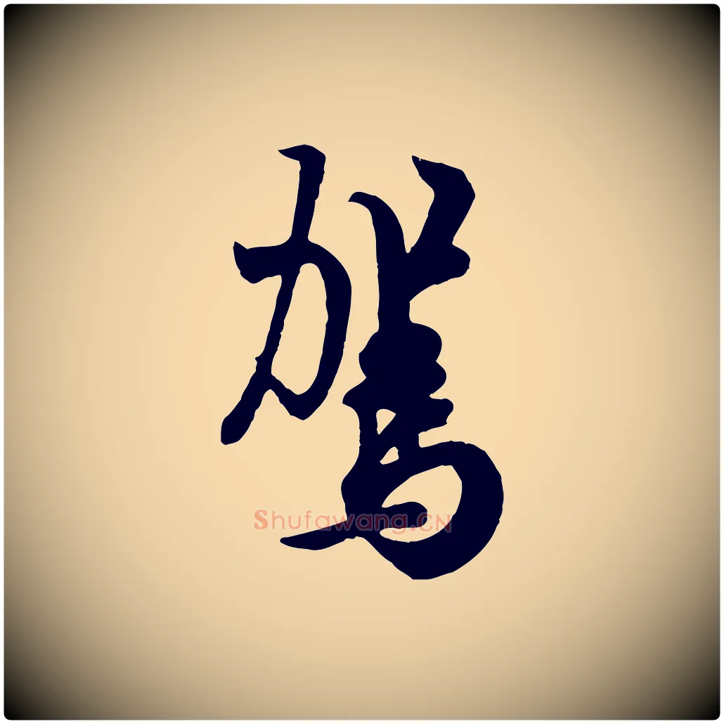 駕毛笔行书写法,摘自唐代欧阳询张翰帖