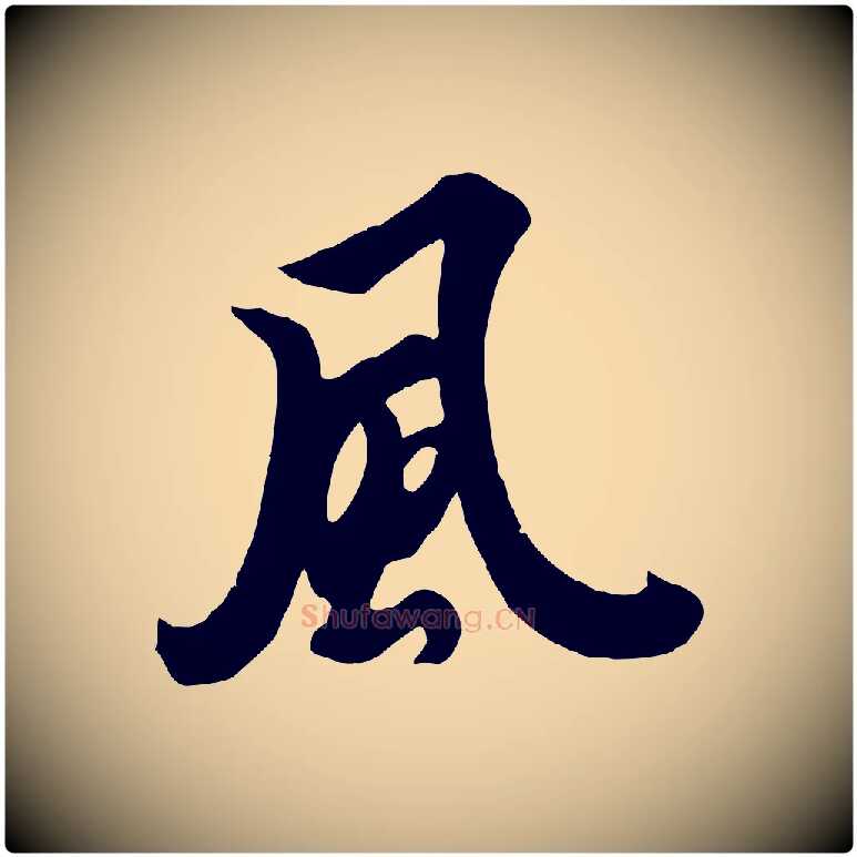 風毛笔行书写法,摘自唐代欧阳询张翰帖