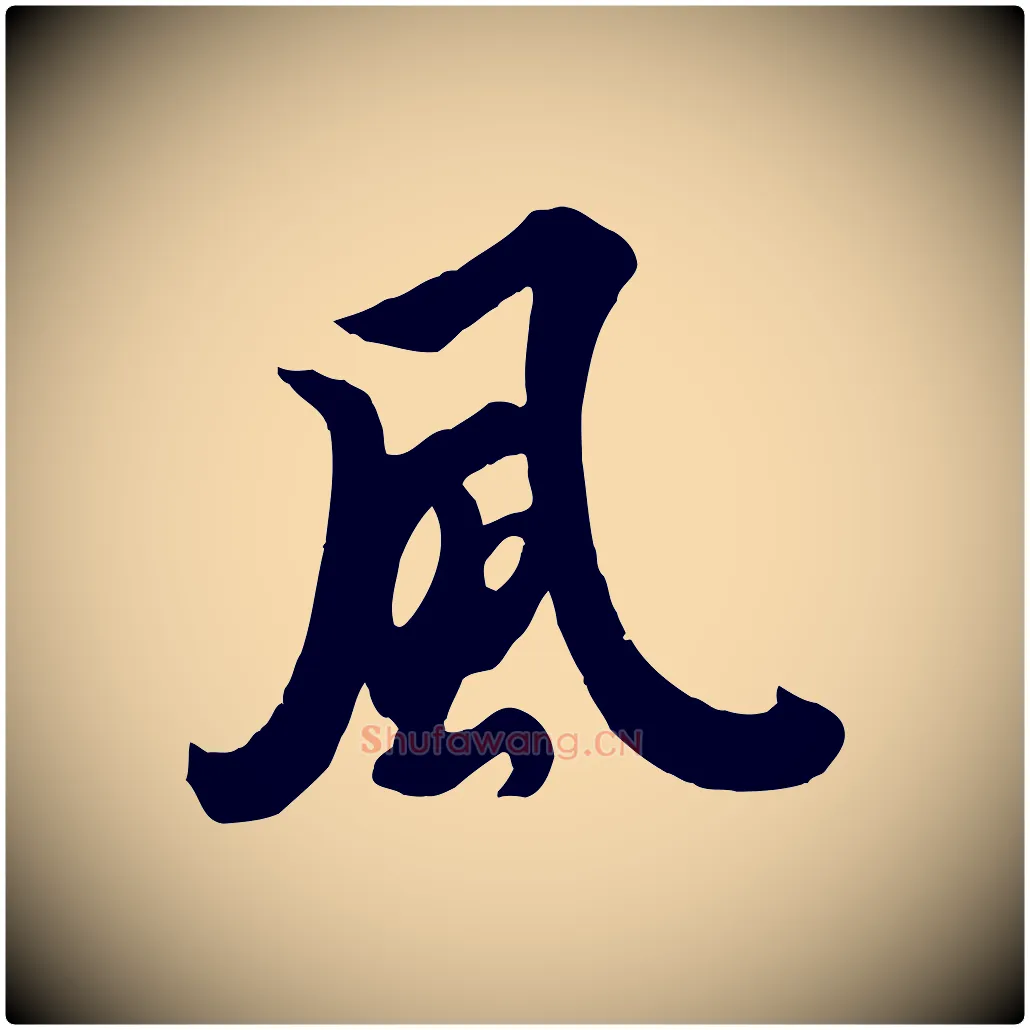 風毛笔行书写法,摘自唐代欧阳询张翰帖