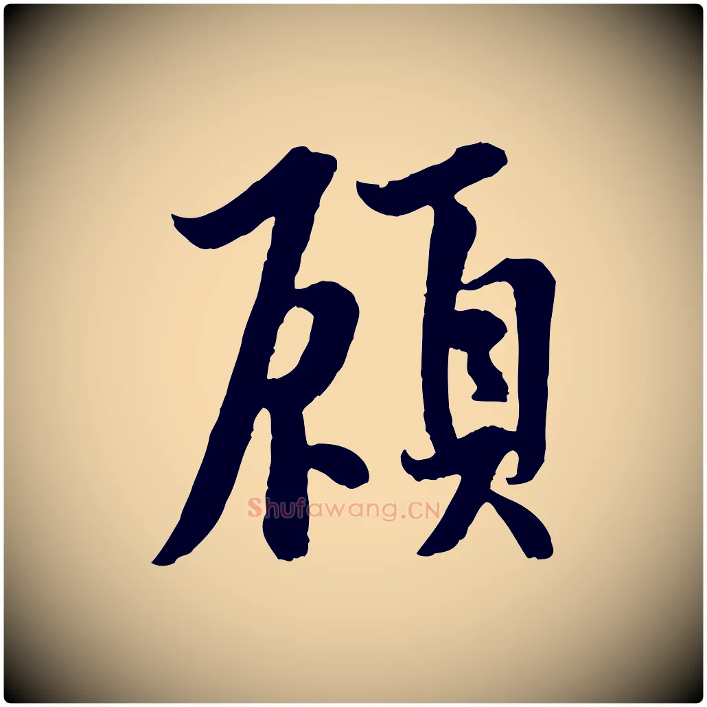 顧毛笔行书写法,摘自唐代欧阳询张翰帖