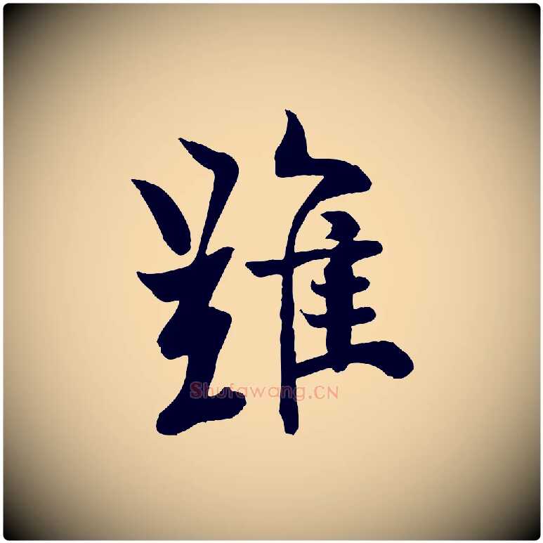 難毛笔行书写法,摘自唐代欧阳询张翰帖