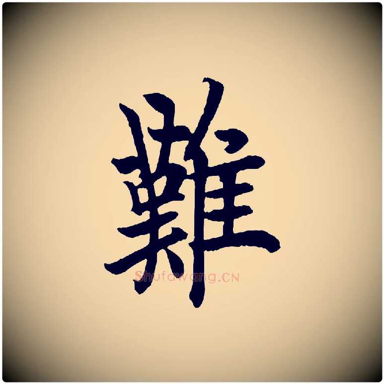 難毛笔行书写法,摘自唐代欧阳询张翰帖