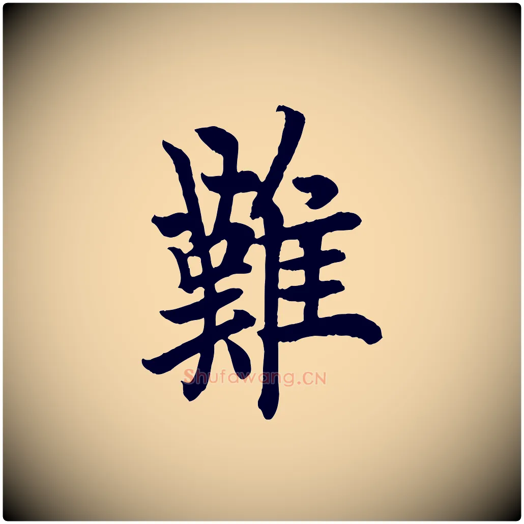 難毛笔行书写法,摘自唐代欧阳询张翰帖