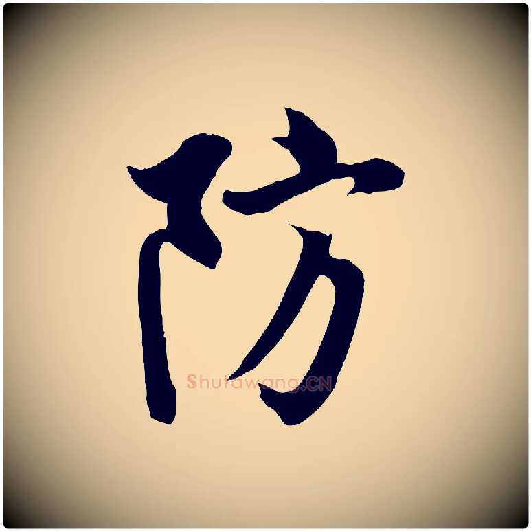 防毛笔行书写法,摘自唐代欧阳询张翰帖