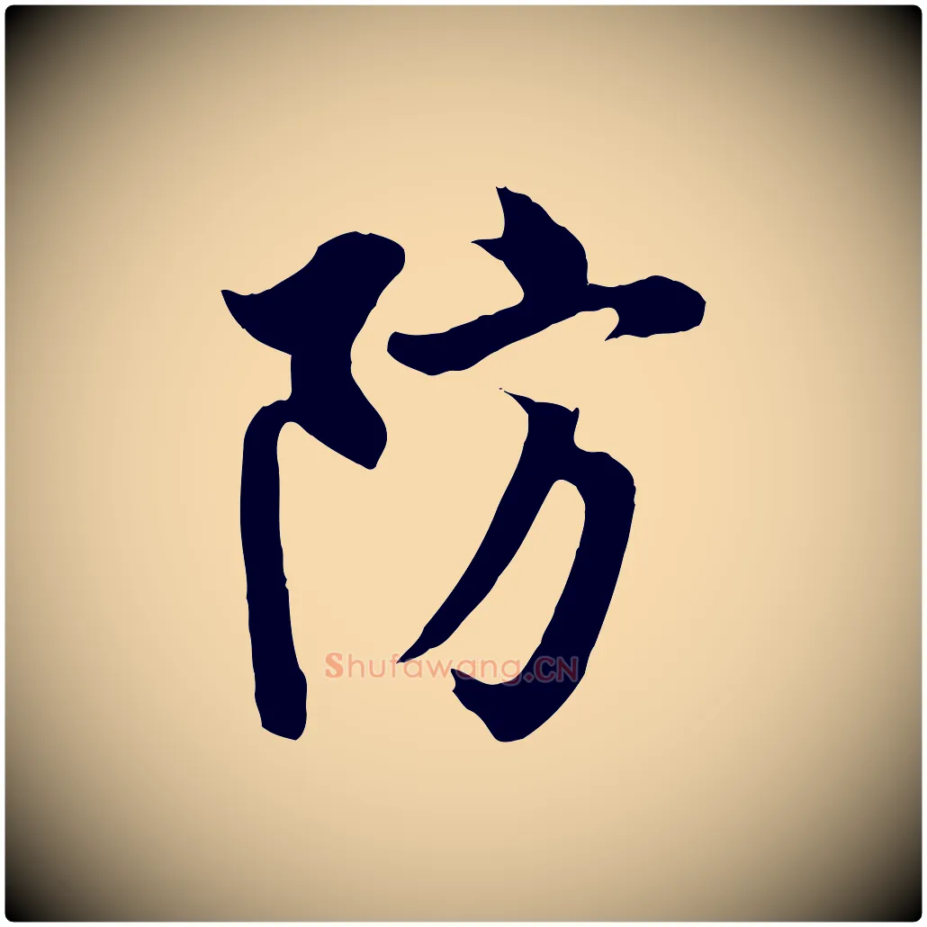 防毛笔行书写法,摘自唐代欧阳询张翰帖