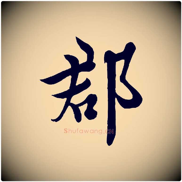 郡毛笔行书写法,摘自唐代欧阳询张翰帖