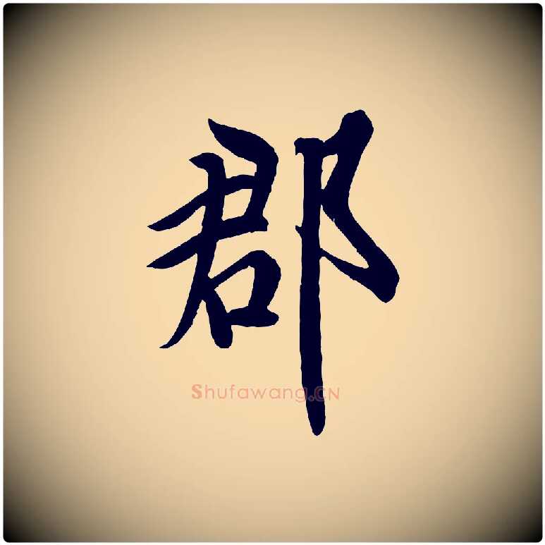 郡毛笔行书写法,摘自唐代欧阳询张翰帖