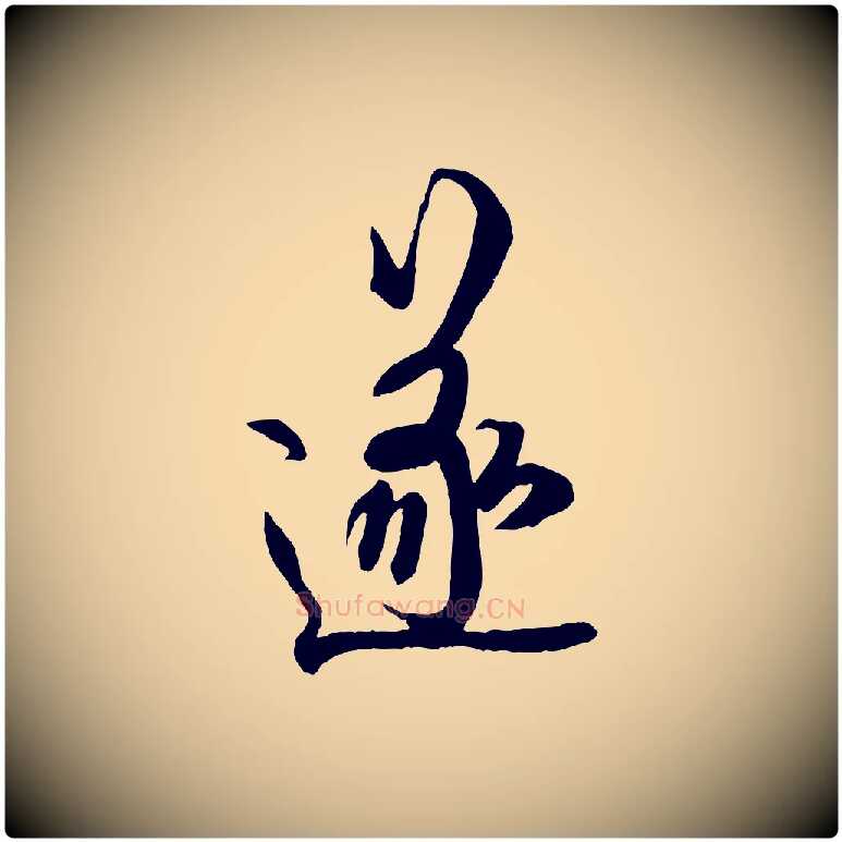 遂毛笔行书写法,摘自唐代欧阳询张翰帖