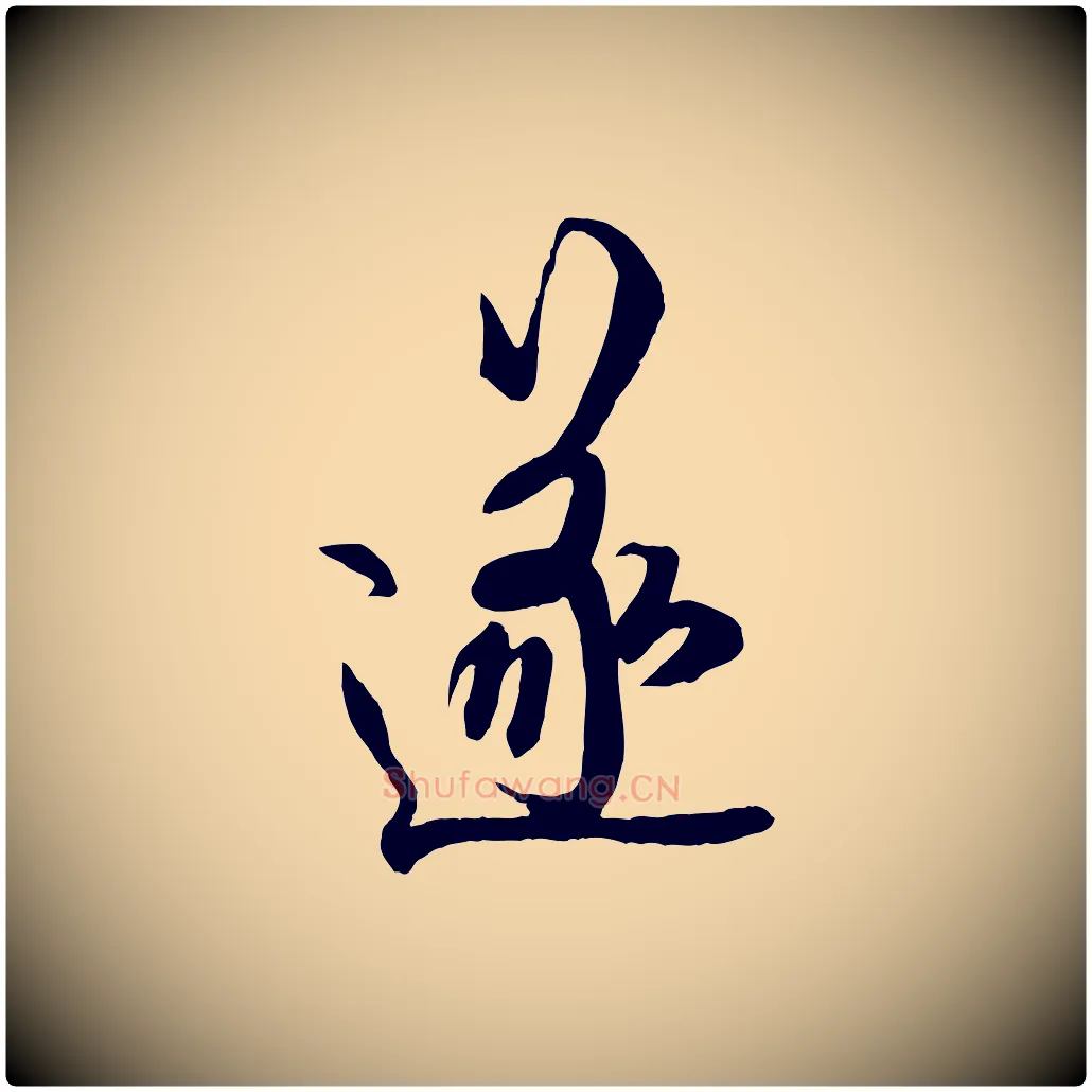 遂毛笔行书写法,摘自唐代欧阳询张翰帖