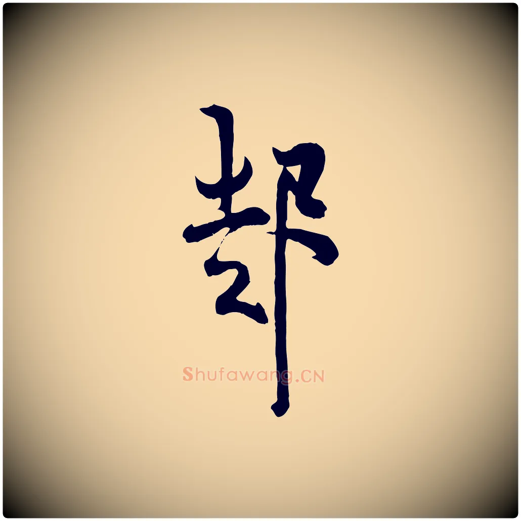 起毛笔行书写法,摘自唐代欧阳询张翰帖