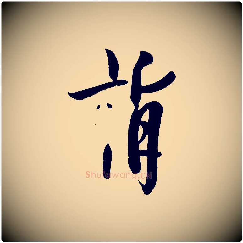 詣毛笔行书写法,摘自唐代欧阳询张翰帖